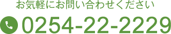 お気軽にお問い合わせくださいTEL:0254-22-2229