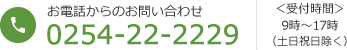 TEL:0254-22-2229/＜受付時間＞9時〜17時（土日祝日除く）