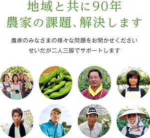 地域と共に80年 農家の課題、解決します