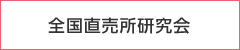 全国直売所研究会