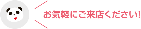 お気軽にご来店ください！