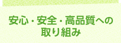 安心・安全・高品質への取り組み