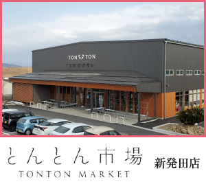 地元野菜の直売店とんとん市場　新発田店