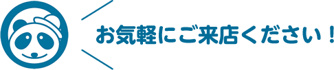 お気軽にご来店ください！