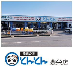 農家の店とんとん　豊栄店