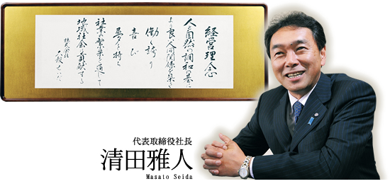 (株)せいだ代表取締役 清田 雅人
